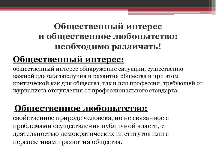 Общественный интерес и общественное любопытство: необходимо различать! Общественный интерес: общественный