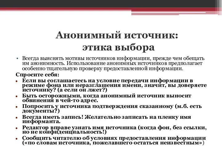 Анонимный источник: этика выбора Всегда выяснять мотивы источников информации, прежде