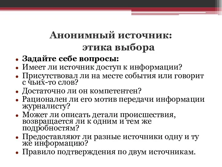 Анонимный источник: этика выбора Задайте себе вопросы: Имеет ли источник