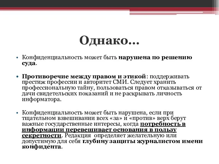 Однако… Конфиденциальность может быть нарушена по решению суда. Противоречие между