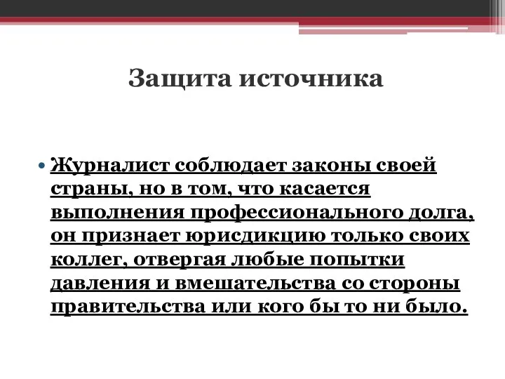 Защита источника Журналист соблюдает законы своей страны, но в том,