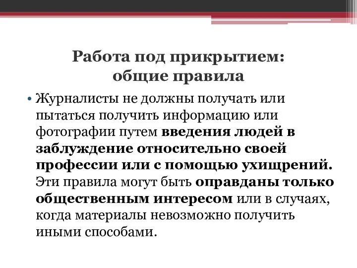 Работа под прикрытием: общие правила Журналисты не должны получать или