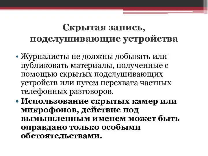 Скрытая запись, подслушивающие устройства Журналисты не должны добывать или публиковать