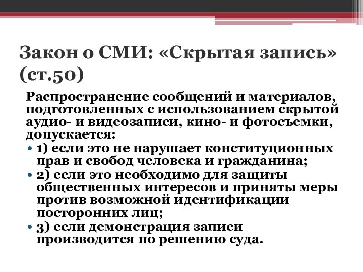 Закон о СМИ: «Скрытая запись» (ст.50) Распространение сообщений и материалов,