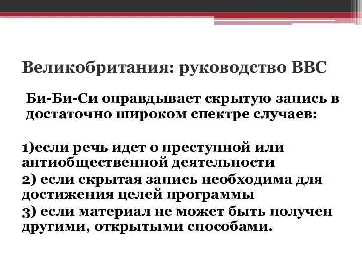 Великобритания: руководство ВВС Би-Би-Си оправдывает скрытую запись в достаточно широком