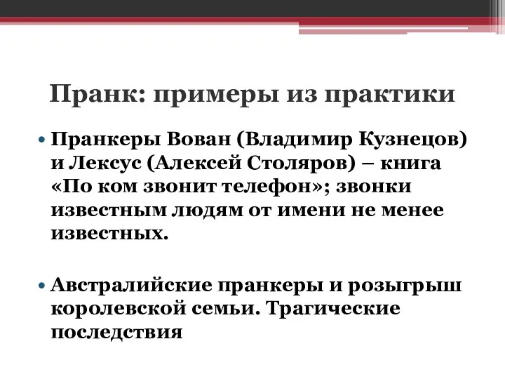 Пранк: примеры из практики Пранкеры Вован (Владимир Кузнецов) и Лексус