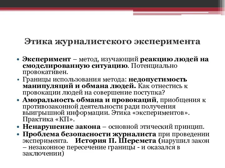 Этика журналистского эксперимента Эксперимент – метод, изучающий реакцию людей на