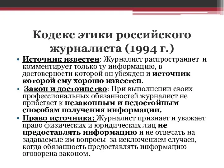 Кодекс этики российского журналиста (1994 г.) Источник известен: Журналист распространяет