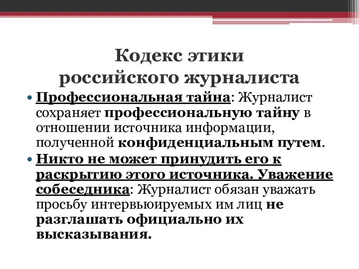 Кодекс этики российского журналиста Профессиональная тайна: Журналист сохраняет профессиональную тайну