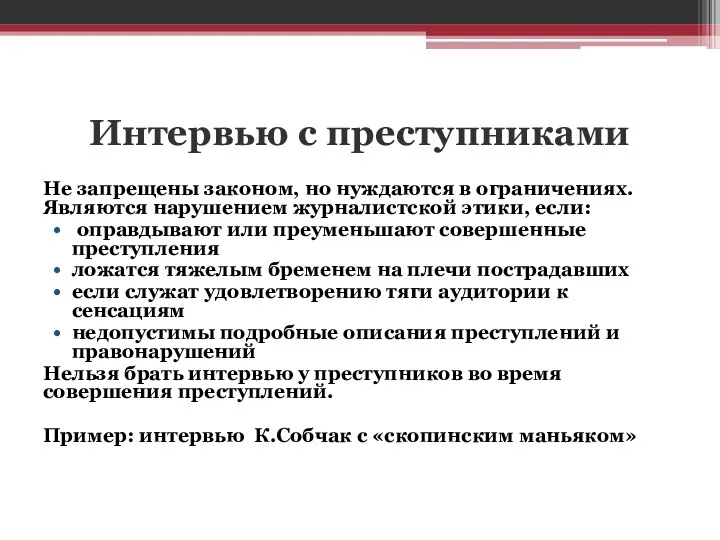 Интервью с преступниками Не запрещены законом, но нуждаются в ограничениях.