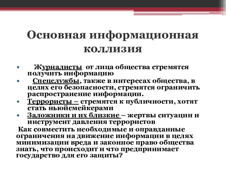 Основная информационная коллизия Журналисты от лица общества стремятся получить информацию