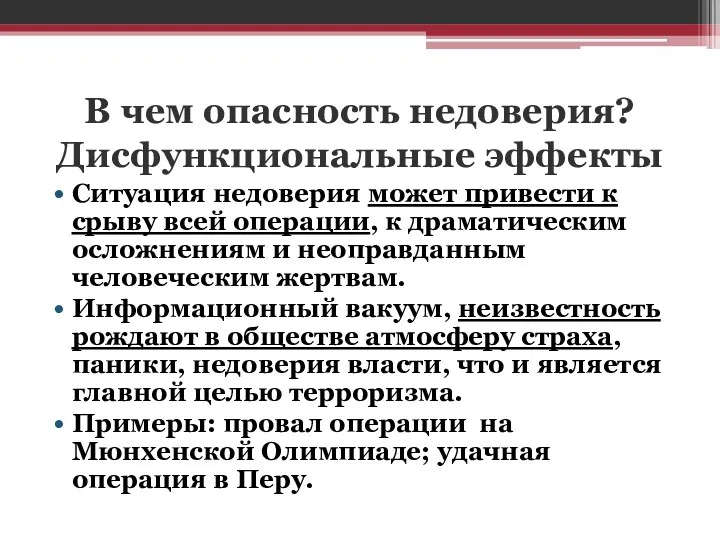 В чем опасность недоверия? Дисфункциональные эффекты Ситуация недоверия может привести