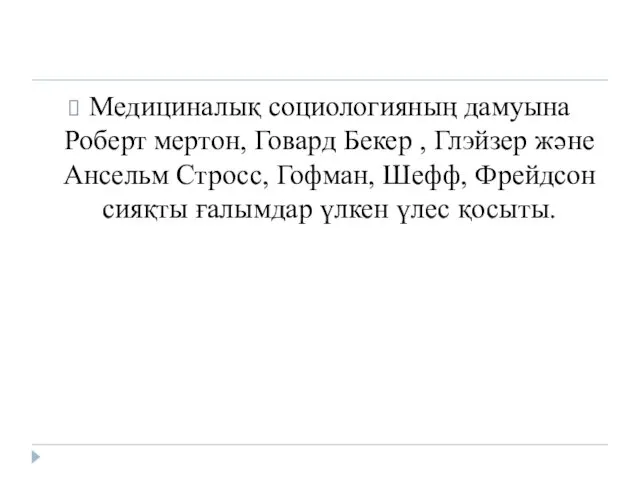 Медициналық социологияның дамуына Роберт мертон, Говард Бекер , Глэйзер және