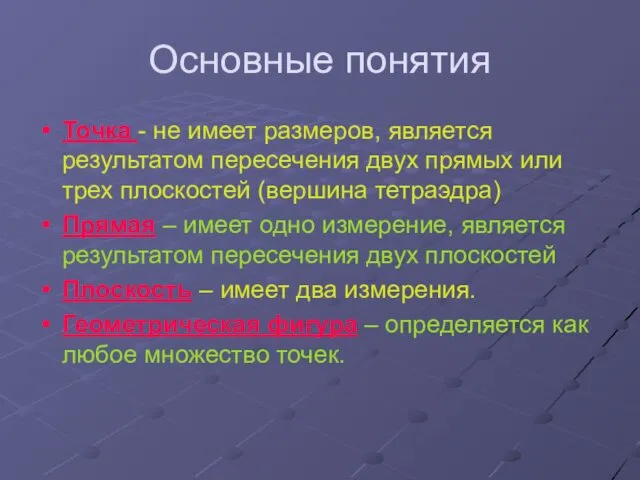 Основные понятия Точка - не имеет размеров, является результатом пересечения