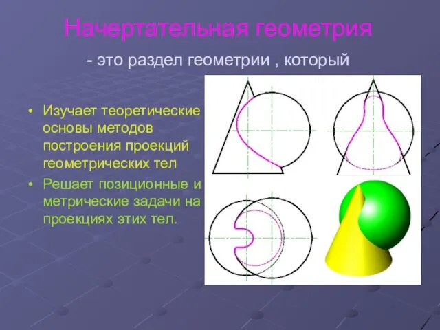 Начертательная геометрия - это раздел геометрии , который Изучает теоретические