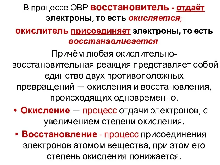 В процессе ОВР восстановитель - отдаёт электроны, то есть окисляется;