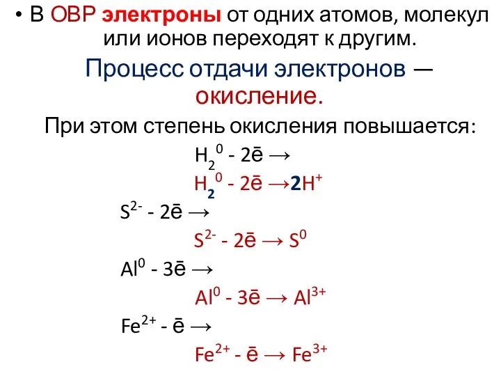 В ОВР электроны от одних атомов, молекул или ионов переходят