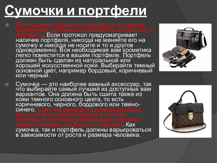 Сумочки и портфели Для ношения объемных предметов, например документов, удобнее использовать не сумочку,