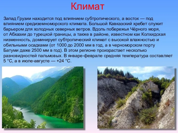 Климат Запад Грузии находится под влиянием субтропического, а восток —