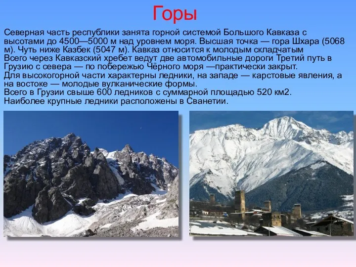 Горы Северная часть республики занята горной системой Большого Кавказа с