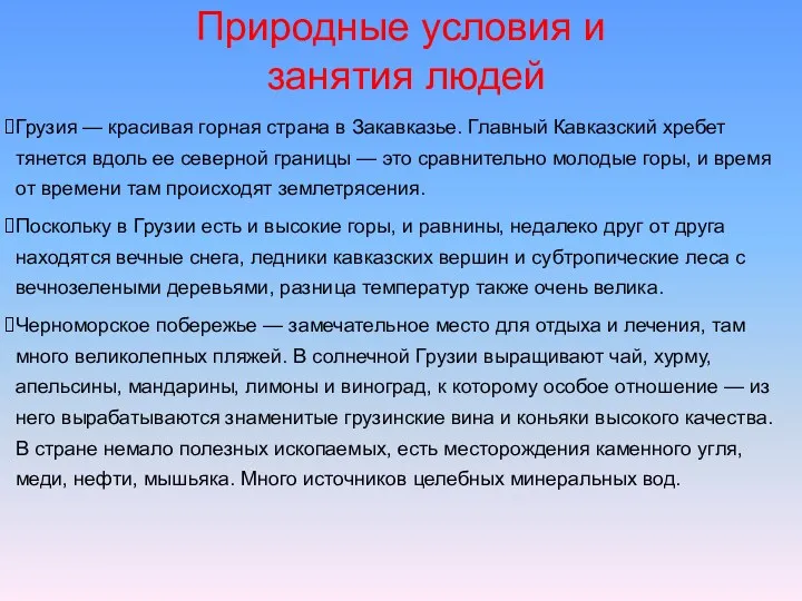 Природные условия и занятия людей Грузия — красивая горная страна