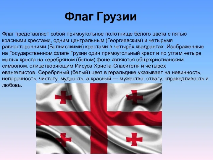 Флаг Грузии Флаг представляет собой прямоугольное полотнище белого цвета с