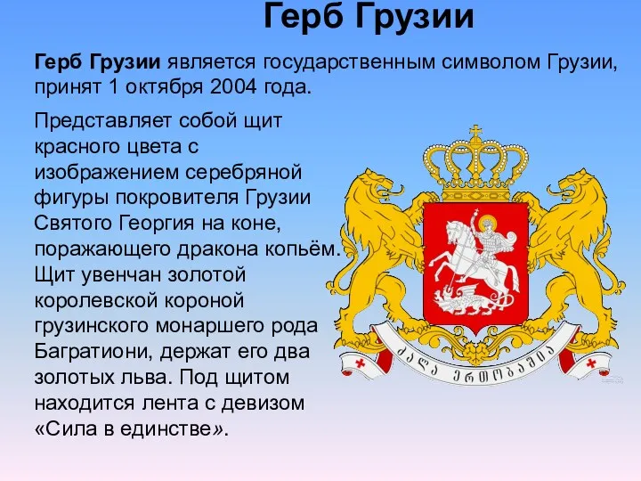 Герб Грузии Представляет собой щит красного цвета с изображением серебряной
