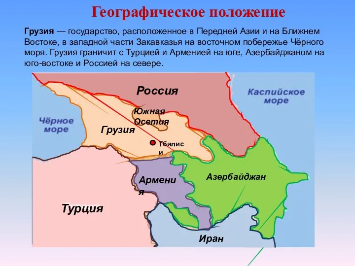 Географическое положение Грузия — государство, расположенное в Передней Азии и