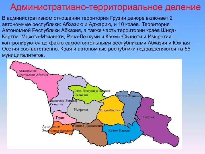 Административно-территориальное деление В административном отношении территория Грузии де-юре включает 2