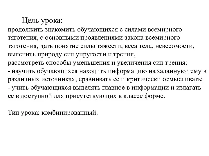 Цель урока: продолжить знакомить обучающихся с силами всемирного тяготения, с