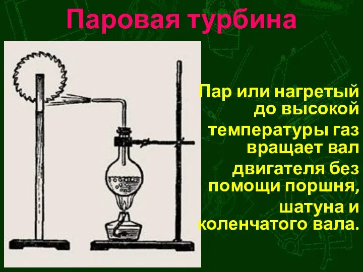 Паровая турбина Пар или нагретый до высокой температуры газ вращает