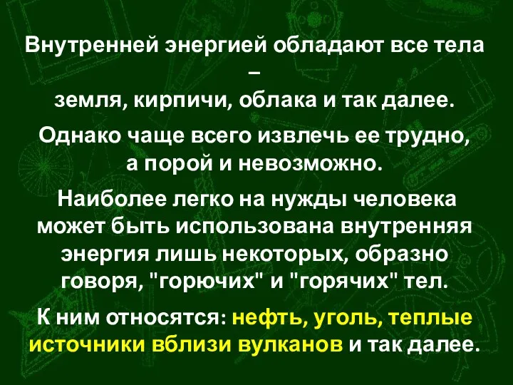 Внутренней энергией обладают все тела – земля, кирпичи, облака и