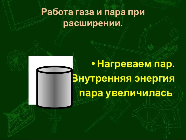 Работа газа и пара при расширении. Нагреваем пар. Внутренняя энергия пара увеличилась.