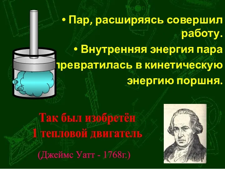 Пар, расширяясь,совершил работу. Внутренняя энергия пара превратилась в кинетическую энергию