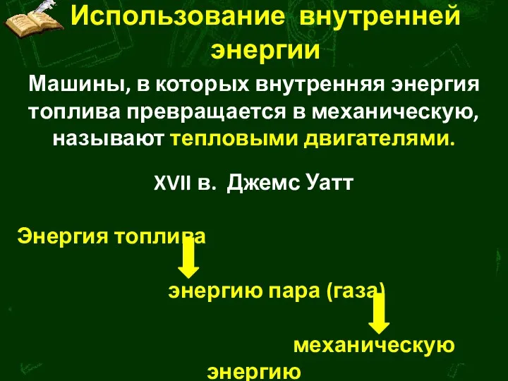 Использование внутренней энергии Машины, в которых внутренняя энергия топлива превращается