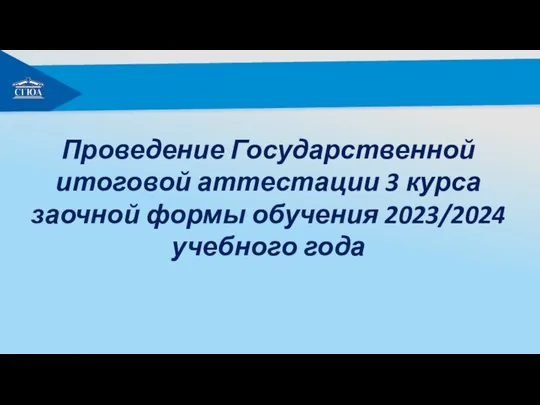 Проведение Государственной итоговой аттестации 3 курса заочной формы обучения 2023/2024 учебного года