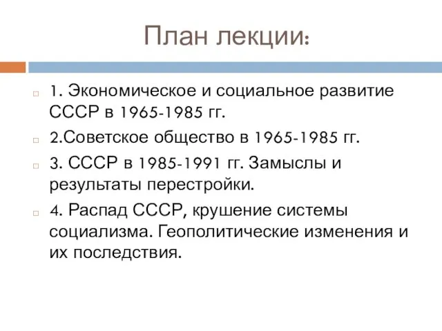 План лекции: 1. Экономическое и социальное развитие СССР в 1965-1985