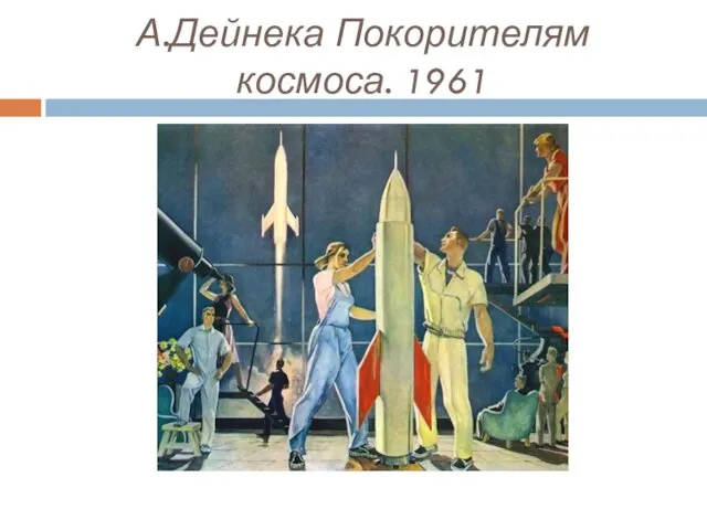 А.Дейнека Покорителям космоса. 1961