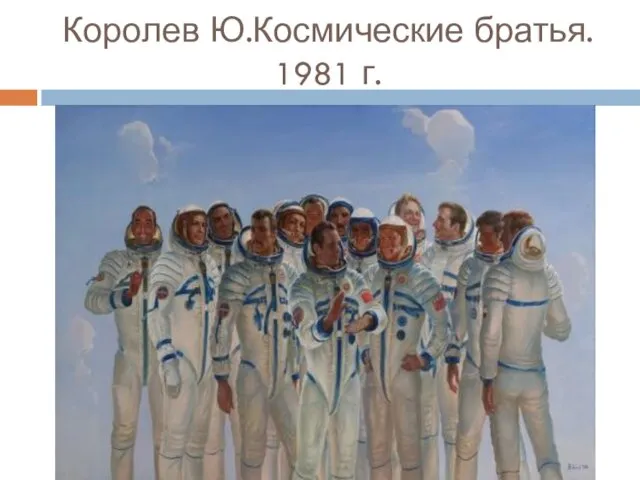 Королев Ю.Космические братья. 1981 г.