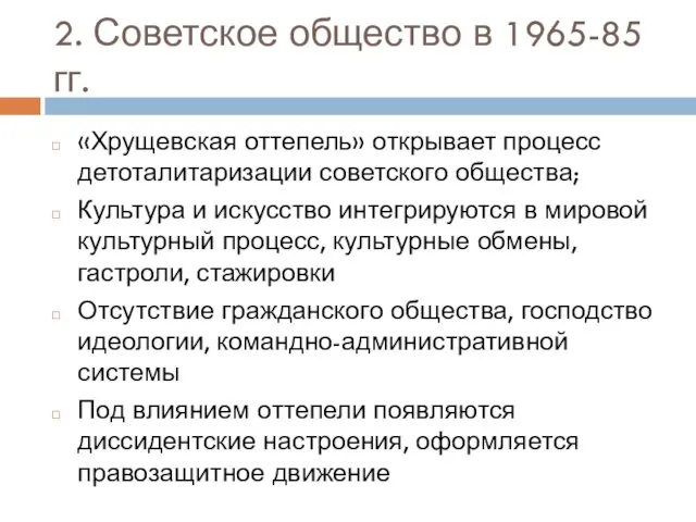 2. Советское общество в 1965-85 гг. «Хрущевская оттепель» открывает процесс