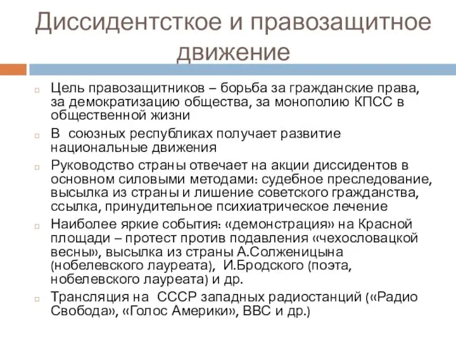 Диссидентсткое и правозащитное движение Цель правозащитников – борьба за гражданские