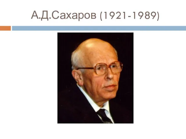 А.Д.Сахаров (1921-1989)