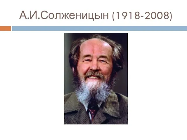 А.И.Солженицын (1918-2008)