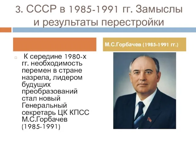 3. СССР в 1985-1991 гг. Замыслы и результаты перестройки К