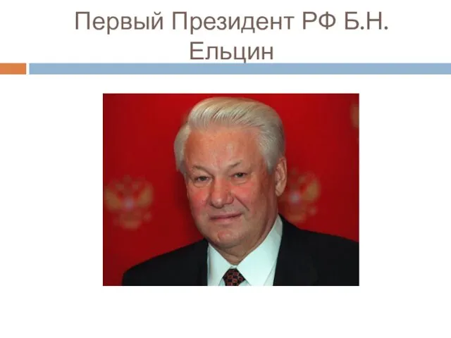 Первый Президент РФ Б.Н.Ельцин