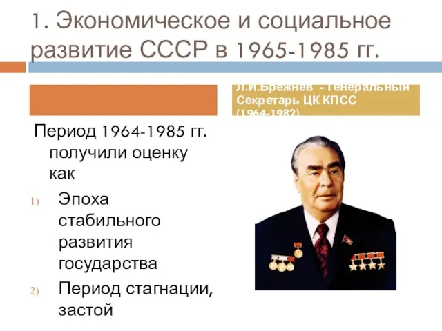 1. Экономическое и социальное развитие СССР в 1965-1985 гг. Период