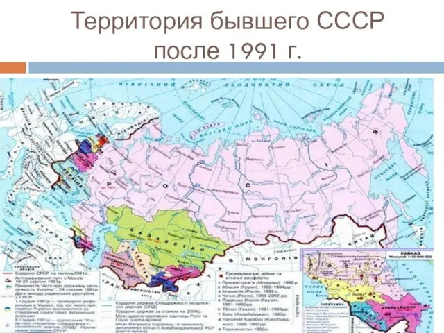 Территория бывшего СССР после 1991 г.