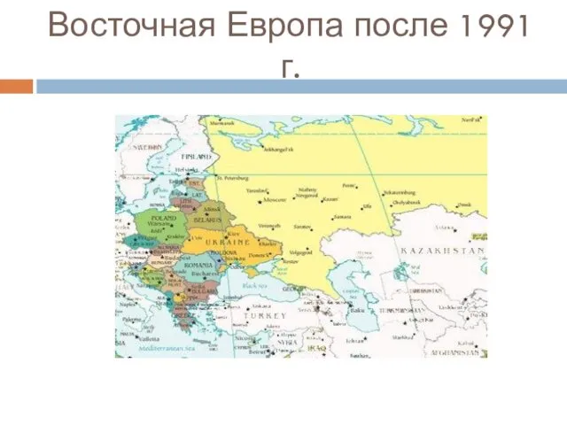 Восточная Европа после 1991 г.