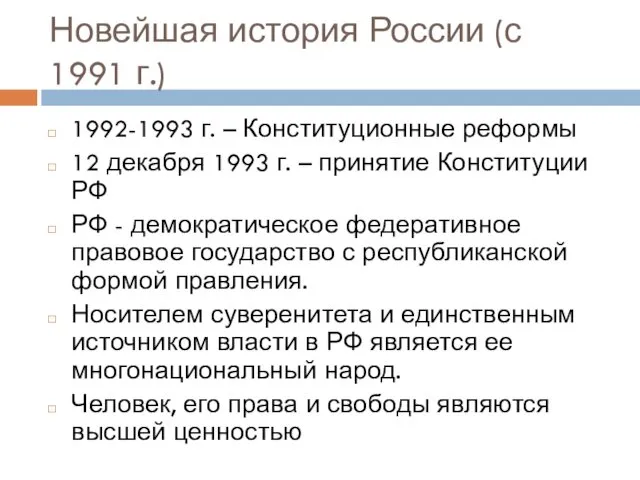 Новейшая история России (с 1991 г.) 1992-1993 г. – Конституционные