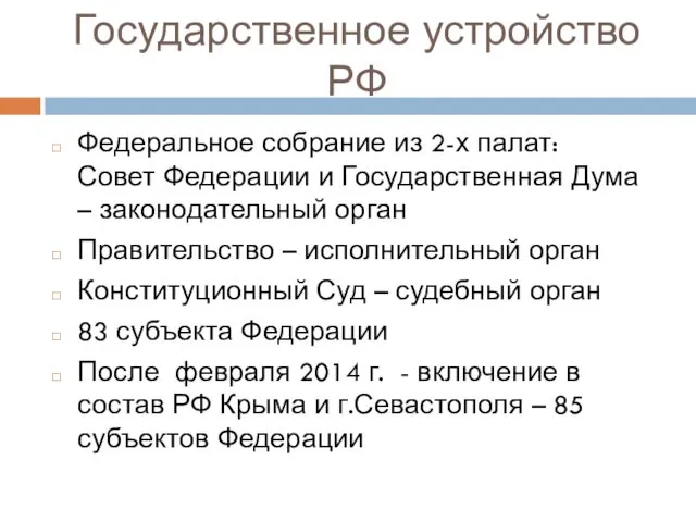 Государственное устройство РФ Федеральное собрание из 2-х палат: Совет Федерации